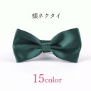 送料無料 蝶ネクタイ リボンタイ ユニセックス メンズ レディース 男性 女性 アクセサリー ファッション雑貨 無地 カラフル ベージュ パープル ネイビー カ...