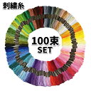 送料無料 刺繍糸 刺しゅう糸 100束セット 手縫い糸 ミサンガ クロスステッチ 編み物 裁縫 カラ ...