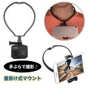 送料無料 首掛け式マウント GoPro用 ゴープロ アクションカメラ用 スマホ用 手ぶらで撮影 便利 ハンズフリー 動画撮影 スマホホルダー 両手が使える 落下防止 iPhone android ネックレス式