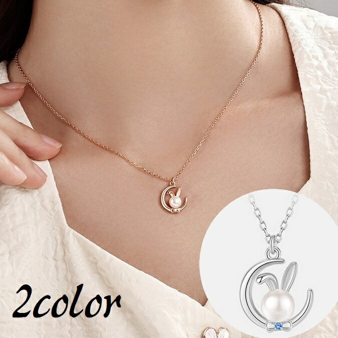 送料無料 ネックレス ペンダント アクセサリー レディース 女性 首飾り ウサギ 月 ムーン フェイクパール ラインストーン かわいい キュート おしゃれ 上品...