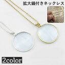 送料無料 ネックレス ルーペ 拡大鏡 5倍 男女兼用 レディース メンズ ペンダント アクセサリー 首飾り 首掛け 円形 サークル ユニセックス シンプル 読書...