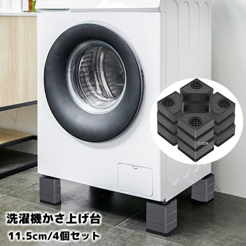 送料無料 洗濯機かさ上げ台 4個セット 11.5cm 底上げ台 置き台 洗濯機台 防振ゴム 防振パッド 振動音軽減 防音 滑り止め ズレ防止 高さ調節 簡単設置