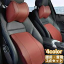 送料無料 車用クッション シートクッション 腰用 首用 2点セット ランバーサポート ネックパッド ネックピロー ヘッドレスト 長時間走行 首当て 腰当て 背当...