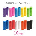 送料無料 自転車用ハンドルグリップ ユニセックス レディース メンズ 女性 男性 男女兼用 自転車用品 自転車グッズ サイクル用品 無地 ホワイト ブラック ピ...