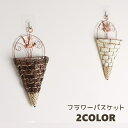 送料無料 花器 フラワーバスケット ハンギングバスケット かご バスケット 花瓶 花 フラワー 壁掛け 吊るす カゴ 吊り下げ 室内 インテリア かわいい おし...