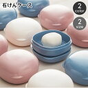 送料無料 石けんケース 石鹸入れ せっけん箱 ソープディッシュ ソープトレー 石けん置き フタ付き 水切り 蓋 ふた 持ち運び 旅行 トラベルグッズ 携帯 洗面用具 バス用具 シンプル おしゃれ かわいい 無地 石けん容器