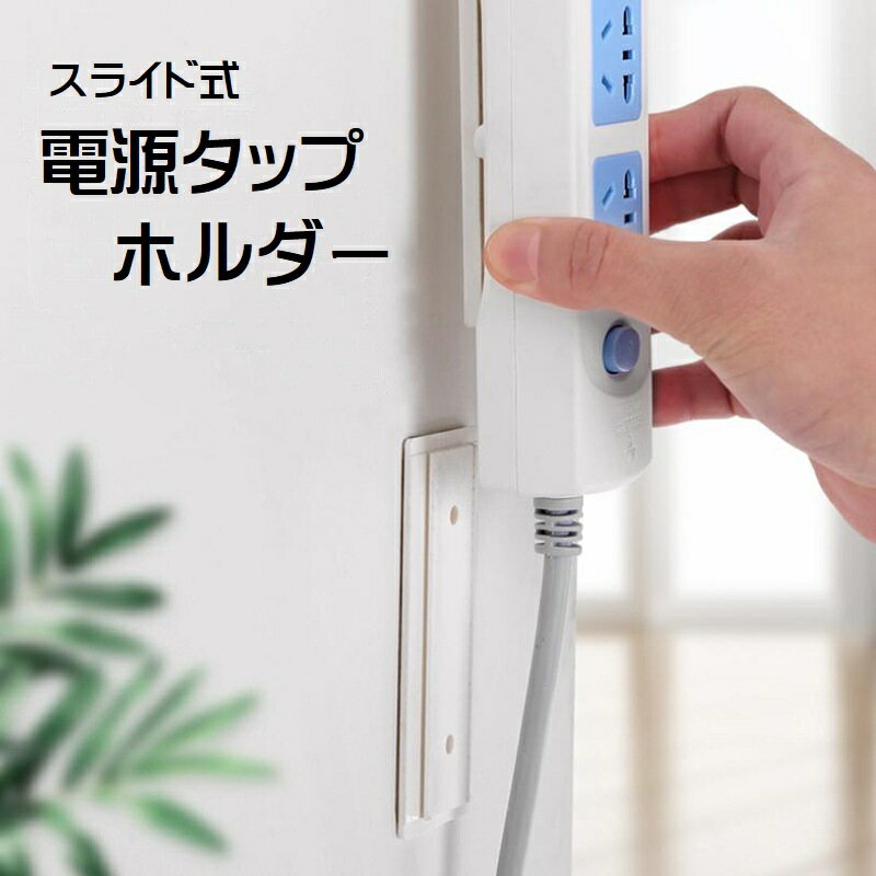 送料無料 電源タップホルダー スライド式 粘着テープ 取り付