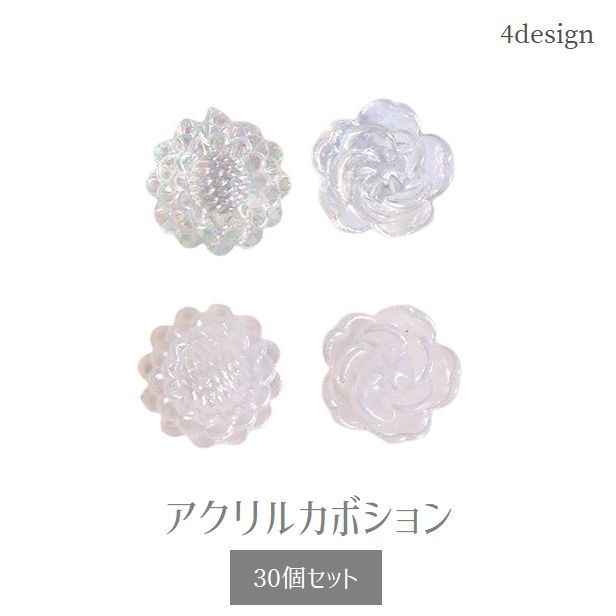 送料無料 アクリルカボション 貼付けパーツ 30個セット アクセサリーパーツ フラワー 花 穴あり パール調 オーロラカラー アクセサリー材料 手芸 DIY