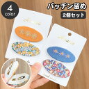 送料無料 パッチン留め 2個セット ヘアピン レディース ヘアアクセサリー 楕円形 フラワー 花柄 オーバル 髪飾り 髪留め まとめ髪 ヘアアレンジ カジュアル...
