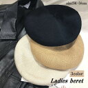 送料無料 ベレー帽 レディース 女性 婦人 帽子 ぼうし 無地 単色 シンプル メッシュ オールシーズン かわいい おしゃれ お出かけ 日焼け 紫外線対策