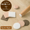 送料無料 椅子脚パッド 傷防止キャップ 5cm 4個セット 床保護マット ソファ テーブル デスク 脚用シート 粘着式 丸型 角型 滑り止め 騒音対策 家具保護 カット可