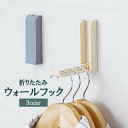 送料無料 ウォールフック 折りたたみ 吊り下げ 壁掛け 粘着フック 穴あけ不要 工具不要 簡単取付 省スペース コンパクト スリム 整理整頓 壁面収納 カバン掛...