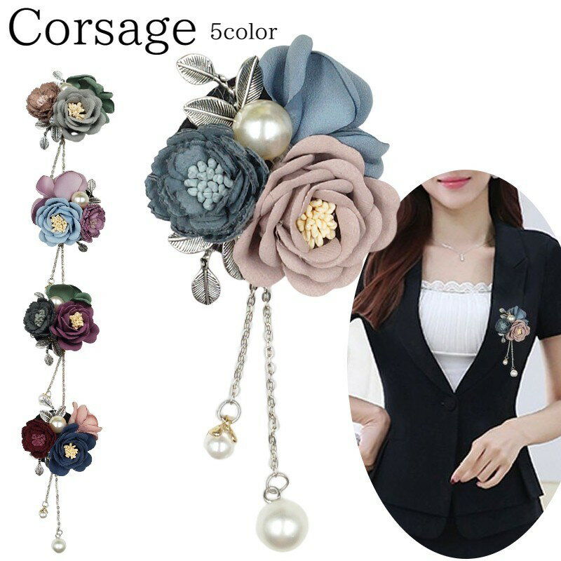 送料無料 コサージュ レディース 花 フォーマル 大人 子供 入学式 入園式 卒業式 卒園式 発表会 ブローチ 母の日 結婚式 パール調 きれいめ 上品 おしゃ...