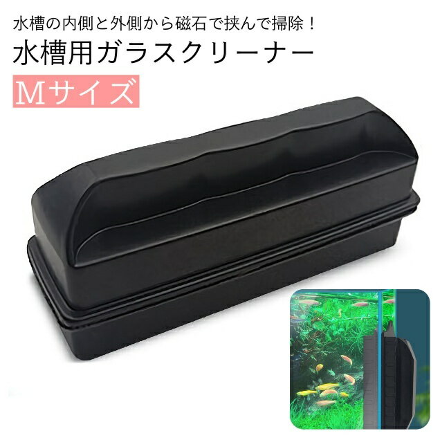 送料無料 水槽用掃除用品 ガラスクリーナー 磁力 磁石 マグネット ハンドクリーナー 挟む くっつく 水槽 掃除 ブラシ クリーナー 道具 簡単 メンテナンス ガラス面 アクアリウム 綺麗 清潔 掃除