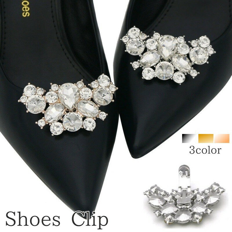 送料無料 シューズクリップ 2個セット 1足分 シューパーツ レディース ラインストーン シューズアクセサリー 靴用クリップ ビジュー キラキラ おしゃれ きれ...
