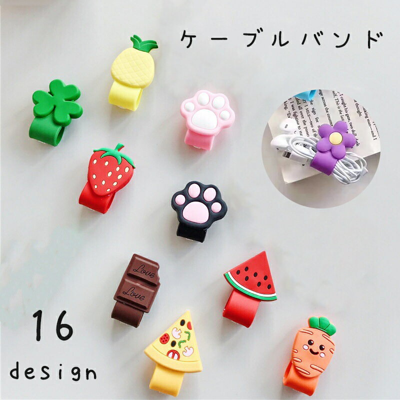 送料無料 ケーブルバンド ケーブルクリップ コードホルダー コード イヤホン 充電ケーブル まとめる 整理 収納 結束バンド USBケーブル かわいい