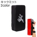 送料無料 キックミット 単品 格闘技 トレーニングバッグ サンドバッグ ボクシング キックボクシング ボクササイズ キック パンチ 練習 トレーニング テコンド...