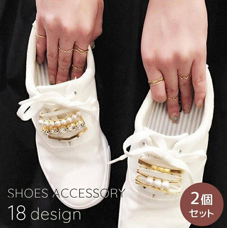 送料無料 シューパーツ 2個セット シューピアス シューズピアス レディース 女性 靴用 靴アクセサリー スニーカーピアス シューズアクセサリー 靴ひも 装飾 ...