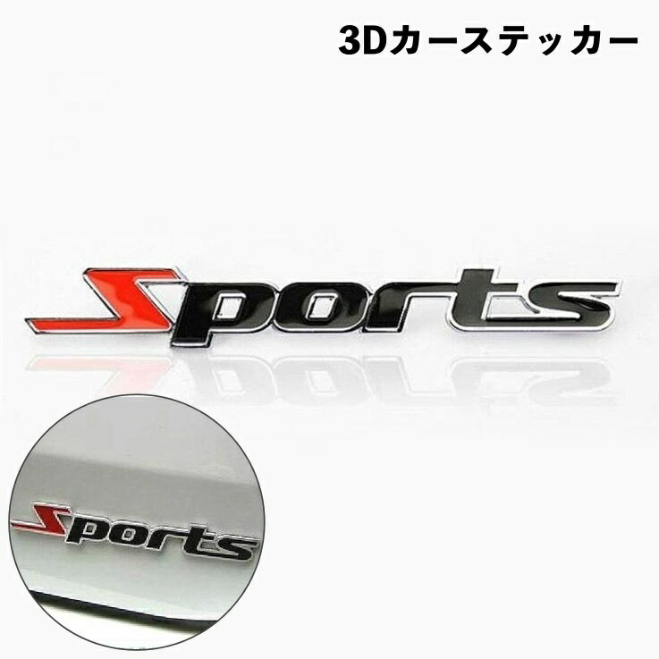 送料無料 カーステッカー 車用ステッカー 3D 立体的 ボディステッカー エンブレム シール SPORTS シンプル 自動車 愛車 外装 装飾 デコレーション かっこいい カー用品 車用品