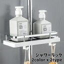 送料無料 シャワーラック バスラック バストレイ 水切り 排水 収納棚 穴あけ不要 省スペース バスルーム 浴室収納 バス用品 お風呂場 取り付け簡単 シンプル...
