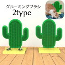送料無料 グルーミングブラシ セルフブラシ 猫 ブラシ 抜け毛処理 毛づくろい お手入れ ペット用品 痒み止め 固定ブラシ 突起 ボツボツ 凹凸 サボテン型 おもちゃ 猫ブラシ スリスリ ねこすり ネコ