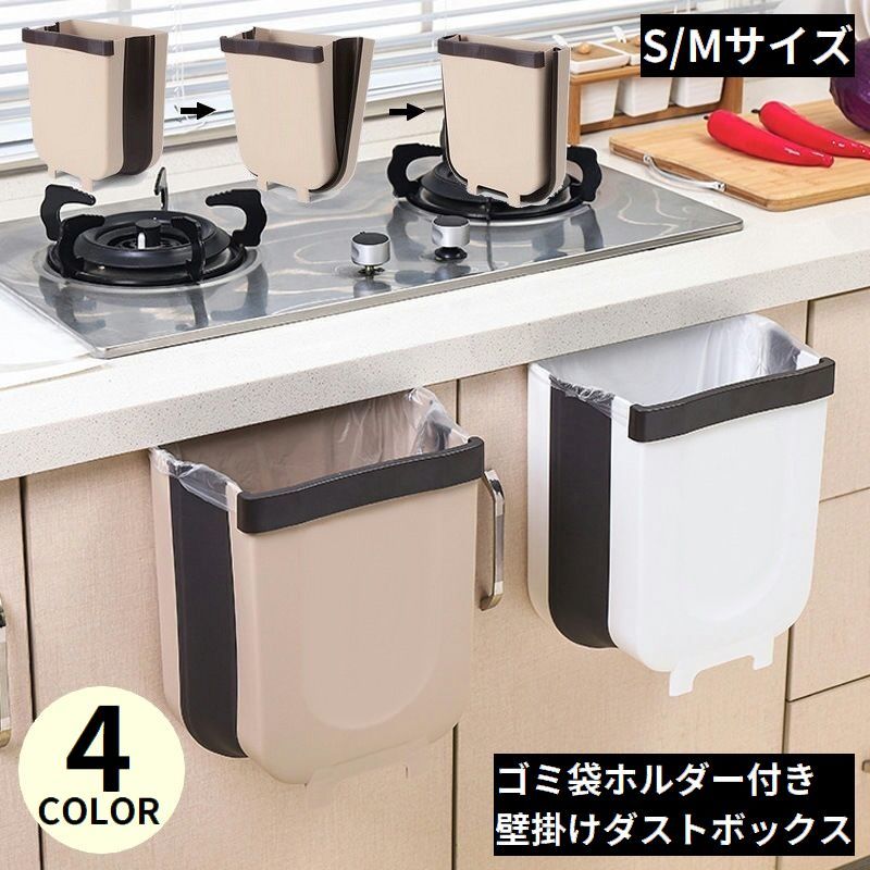 送料無料 ゴミ箱 壁掛け S/Mサイズ ダストボックス 折りたたみ 吊り下げ ぶら下げ キッチン 生ごみ 大容量 大口径 スリム 省スペース 車 洗面所