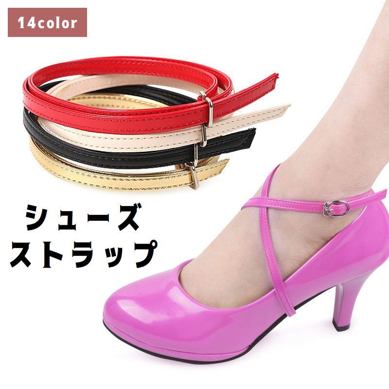 送料無料 シューズストラップ シューズバンド レディース 女性用 靴用アクセサリー レザー調 クロス 靴脱げ防止 パカパカ防止 サイズ調整可能 パンプス ハイヒ...