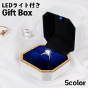 送料無料 ギフトボックス LEDライト付き リングケース 指輪ケース 光る プロポーズ 記念日 サプライズ プレゼント 八角形 指輪入れ ジュエリーボックス