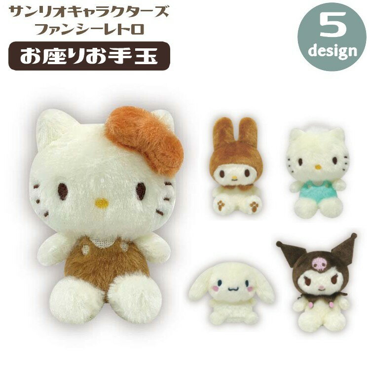 送料無料 お座りお手玉 ぬいぐるみ サンリオキャラクターズ ファンシーレトロ 人形 for キッズ  ...