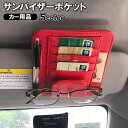 送料無料 サンバイザーポケット カー用品 カーアクセサリー 車内収納用品 小物入れ カードホルダ メガネホルダ 通行券 駐車券