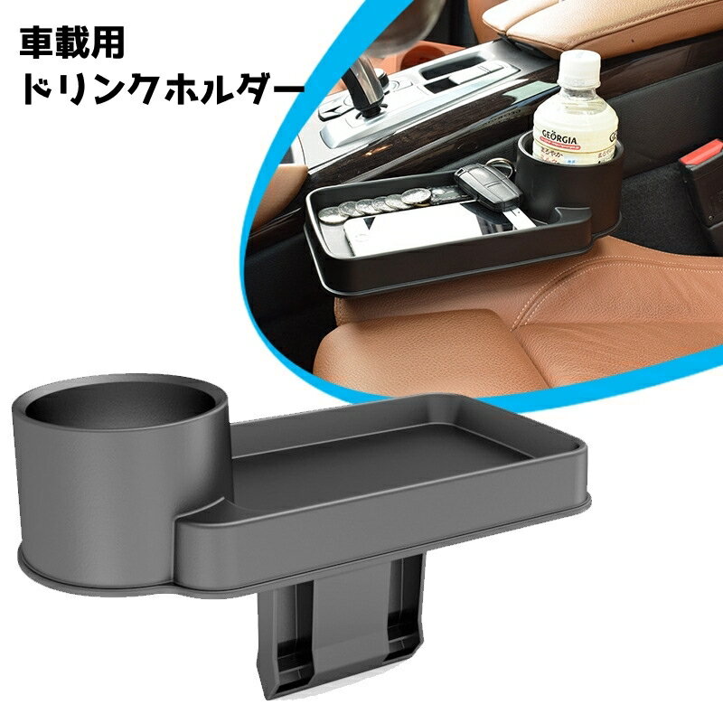 送料無料 ドリンクホルダー カップホルダー カーアクセサリー 小物置き ボトルホルダー 自動車用品 車載用品 便利グッズ カーグッズ カー用品