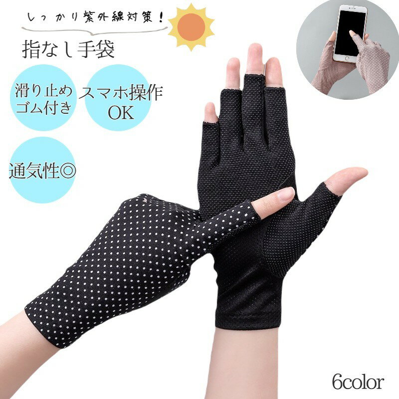 送料無料 手袋 グローブ 指なし フィンガーレス ショート レディース 女性 薄手 メッシュ 通気性 滑り止め付き 紫外線対策 UV対策 日焼け防止 ファッション小物 婦人用