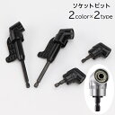 送料無料 ソケットビット ソケットアダプター アングルドライバー 六角ドライバー 105度 単品 締め付け工具アクセサリー インパクトドライバー アングルドリル...