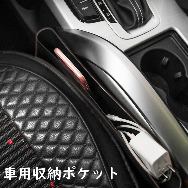 送料無料 車用収納ポケット 隙間ポ