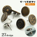 送料無料 ジーンズボタン 2個セット デニムボタン 17mm タックボタン ウエスト調整 交換 DIY 取付け簡単 お直し 柄入り 付け替え リメイク おしゃれ...