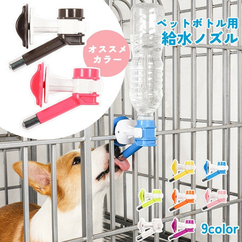 送料無料 ペット用給水器 給水用ノズル ウォーターボトル 犬用 猫用 ペット用品 取り付け式 水飲み器 ..