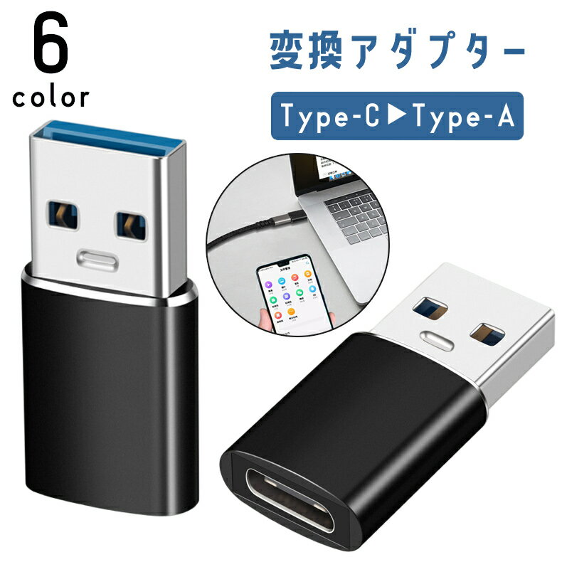 送料無料 変換アダプター Type-C to Type-A 3.2 コネクタ 充電 データ転送 スマートフォン 携帯 タブレット