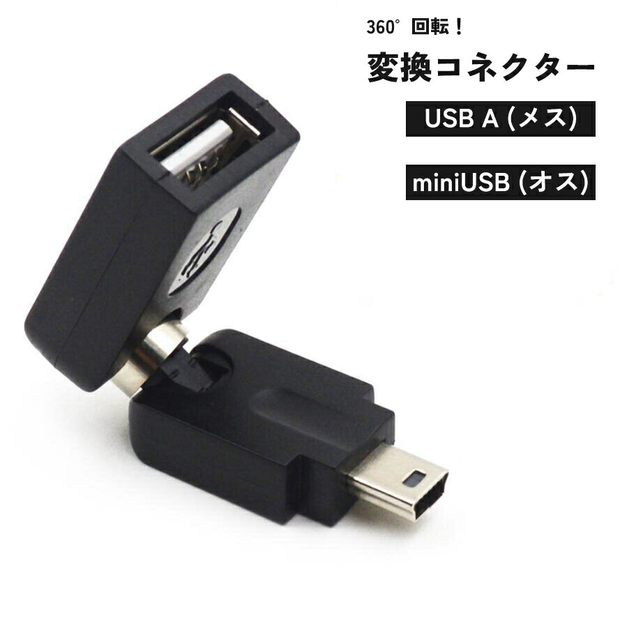 送料無料 USB変換コネクタ 変換アダプター メス USB-A オス USB mini OTG 360度回転 短い ミニ A型