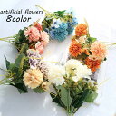 送料無料 造花 フェイクフラワー インテリア雑貨 菊 フラワーアレジメント 花束 枯れない 花飾り 装飾 DIY かわいい おしゃれ 綺麗 リビング 玄関 寝室