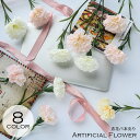 送料無料 造花 フェイクフラワー カーネーション 花 フラワー 1本 単品 花飾り アーティフィシャルフラワー アートフラワー インテリア雑貨 フラワーアレンジ...
