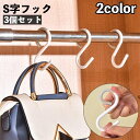 送料無料 S字フック 3個セット 吊り下げ フック 柔軟性 柔らかい 落ちにくい 曲がる 外れにくい キッチンフック 洗面 玄関 クローゼット 日用品 生活雑貨