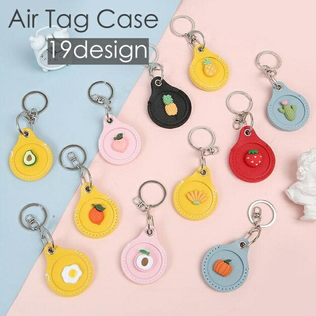 送料無料 AirTag保護ケース AirTagカバー リング付き キーホルダー レザー調 フェイクレザー 保護 傷防止 落下防止 紛失防止 フルーツ 果物 簡単着脱 軽量 可愛い デザイン豊富