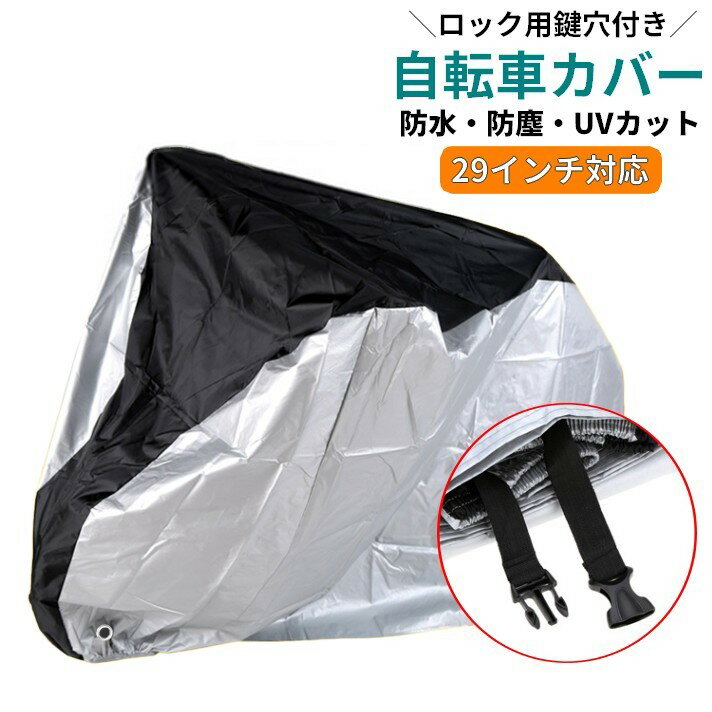 送料無料 サイクルカバー 自転車カバー ロック用鍵穴付き 防水 UVカット 風飛び防止 防犯 雨よけ 防塵 ..