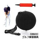 送料無料 ゴルフ練習器具 ポンプ付き ゴルフスイング補正 ボール トレーニング スイングトレーナー ゴルフデビュー 初心者 ゴルフ練習 補正 ゴルフ練習器 ゴルフ練習用品 ゴルフ用品 ゴルフグッズ