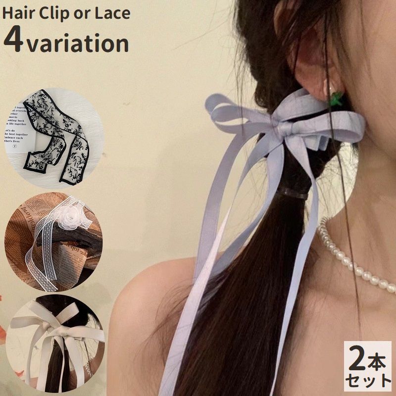 送料無料 ヘアクリップ リボン 2本セット ヘアアクセサリー レディース 可愛い おしゃれ パーティー ギフト プレゼント レース