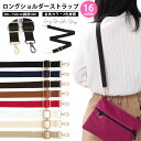 送料無料 ショルダーストラップ ショルダーベルト 単品 付け替え バッグ用 レディース 女性 紐 肩ひも 交換 スペア 長さ調節可能 取り外し 無地 単色 シン...