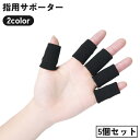 送料無料 指用サポーター 5本指用 関節 固定 親指 人差し指 中指 薬指 小指 保護 バレー バスケ スポーツ