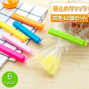 送料無料 袋止めクリップ 10個セット キッチンクリップ フードクリップ ふくろ止め 袋密封 キッチン整理用品 パッケージ 食品保存 湿気対策 保管 プラスチッ...