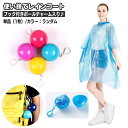 送料無料 レインコート 使い捨て 単品 1枚 レインポンチョ コンパクト カプセル入りレインコート キーホルダー 携帯 雨具 レインウェア 持ち運び ポケットレ...