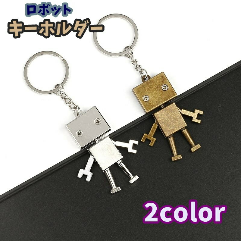 送料無料 キーホルダー キーリング ファッション小物 男女兼用 レディース メンズ ロボット メカ かわいい 個性的 レトロ アンティーク調 おしゃれ ギフト ...
